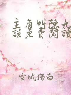 主角叫陈九的小说免费阅读