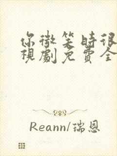 你微笑时很美电视剧免费全集