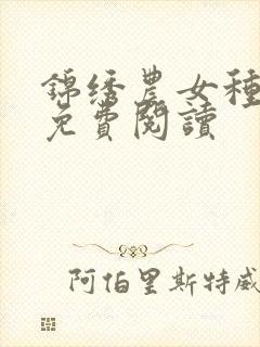 锦绣农女种田忙免费阅读