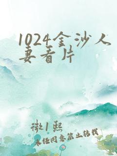 1024金沙人妻看片