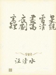 寒夜尽处是卿心短剧高清观看