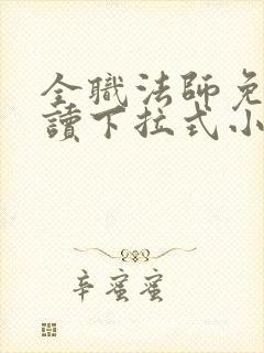 全职法师免费阅读下拉式小说