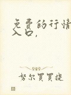 免费的行情网站入口,