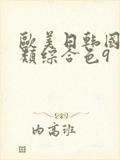 欧美日韩国产另类综合色9