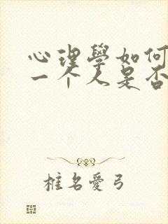 心理学如何判断一个人是否喜欢你