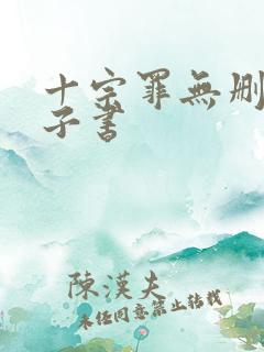 十宗罪无删减电子书