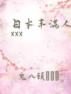 日本丰满人妻xxxx