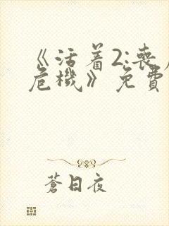 《活着2:丧尸危机》免费播放