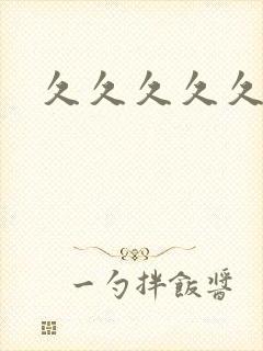 久久久久久亚洲