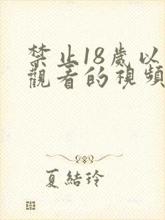 禁止18岁以下观看的视频软件