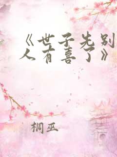 《世子先别死夫人有喜了》