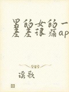 男的女的一起差差差很痛app