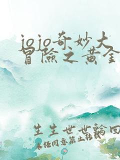 jojo奇妙大冒险之黄金之风