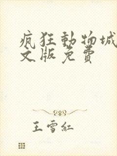 疯狂动物城2中文版免费