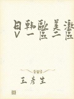 日韩欧美激情a∨一区二区