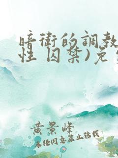 暗卫的调教(双性 囚禁)免费阅读