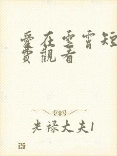 爱在云霄短剧免费观看