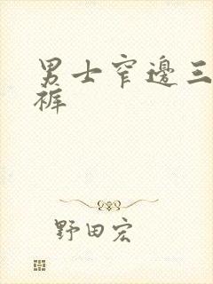 男士窄边三角内裤