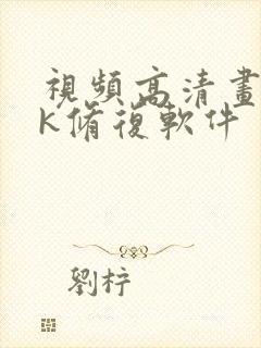 视频高清画质4k修复软件