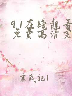 9 1在线观看免费高清完整版在线