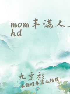 mom丰满人妻hd