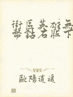 街区英雄无限金币钻石版下载