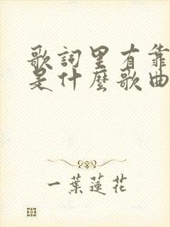 歌词里有靠近我是什么歌曲