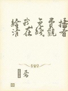 给我免费播放高清在线观看视频