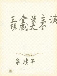 王奎荣主演的电视剧大全