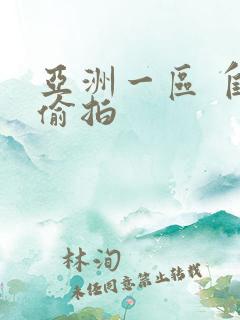 亚洲一区 自拍偷拍