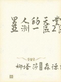 男人的天堂av亚洲一区2区