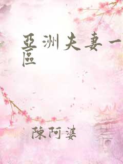 亚洲夫妻一区二区