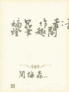 嫡兄 作者:青灯笔趣阁