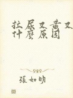 拉尿又黄又臭是什么原因