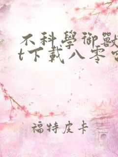 不科学御兽txt下载八零电子书