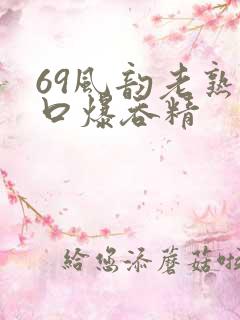 69风韵老熟女口爆吞精