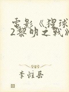 电影《猩球崛起2黎明之战》