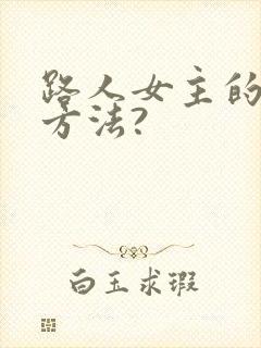 路人女主的养成方法?