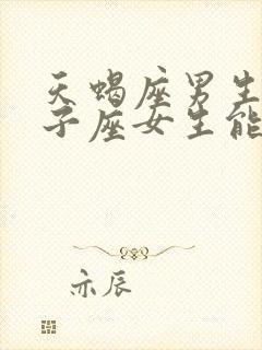 天蝎座男生和狮子座女生能做夫妻吗