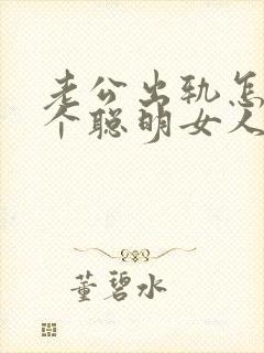 老公出轨怎么做个聪明女人挽回老公