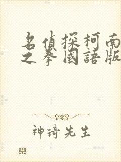 名侦探柯南绀青之拳国语版免