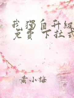 我独自升级漫画免费 下拉式