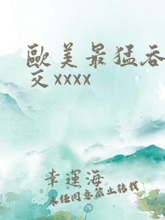 欧美最猛吞精囗交xxxx