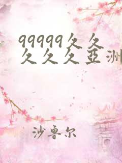 99999久久久久久亚洲
