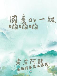 国产av一级片啪啪啪