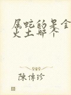 属蛇的是金木水火土哪个