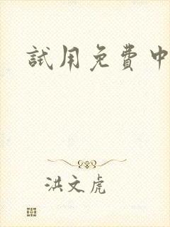 试用免费中心