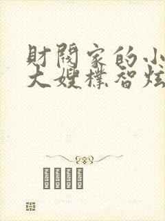 财阀家的小儿子大嫂朴智炫