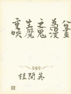 重生之为公爵召唤魔鬼漫画