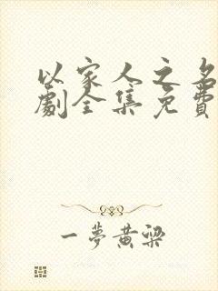 以家人之名电视剧全集免费观看高清策驰